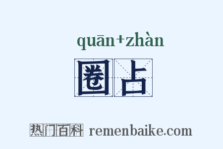 圈占是什么意思的图片